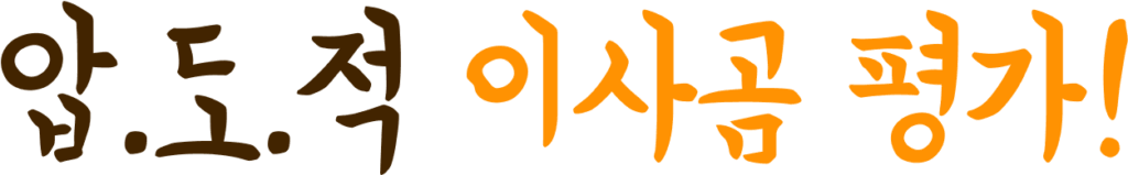 압.도.적 이사곰 평가!