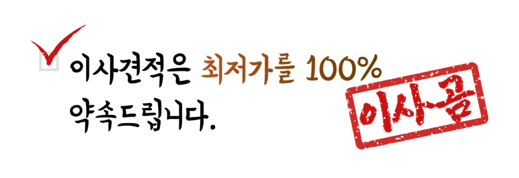 이사견적은 최저가를 100% 약속드립니다.